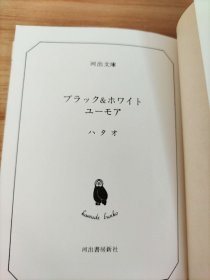 ブラック&ホワイト ユーモア