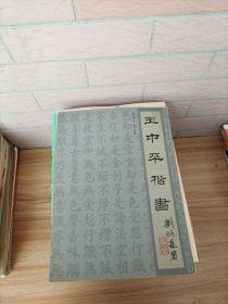王中平楷書