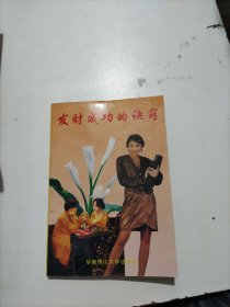 发财成功的诀窍