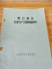 烟台地区农业生产计划问题调查