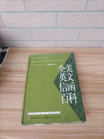 全美英文信函百科