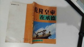 乾隆皇帝在承德