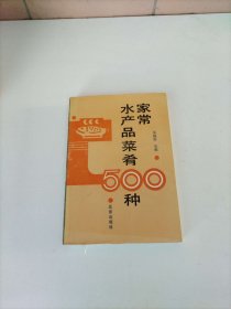 家常水產(chǎn)品菜肴500種