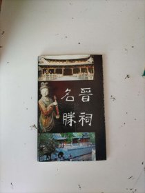 晋祠名胜
