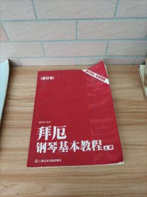 拜厄钢琴基本教程 上册（普及版）