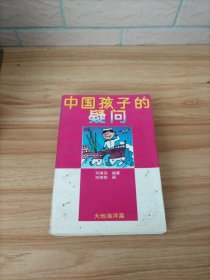 中國孩子的疑問：大地海洋篇