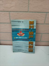 兼并·破產(chǎn)·再就業(yè)