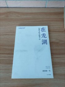 在龙湖:龙湖文化小故事 贰
