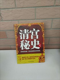 清宫秘书史