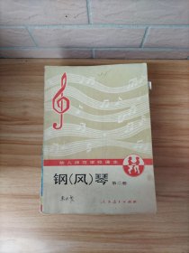 鋼(風(fēng))琴 第二冊(cè)