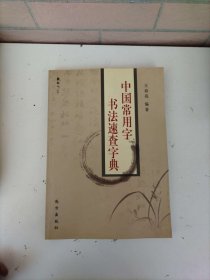 中国常用字书法速查字典