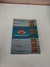 兼并·破產(chǎn)·再就業(yè)——理論·政策與實(shí)證研究