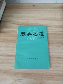 养身之道