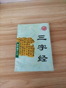 三字经