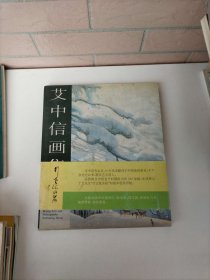 艾中信画集