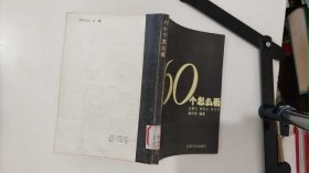 六十個(gè)怎么著