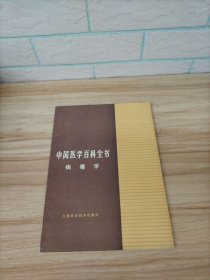 中国医学百科全书：病毒学