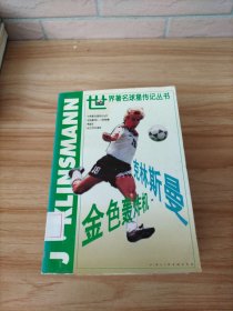 金色轟炸機(jī)：克林斯曼傳