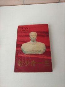 刘少奇一生