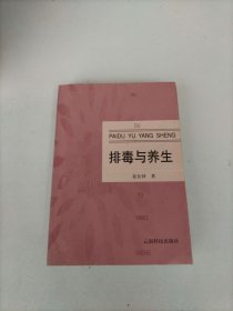 排毒与养生
