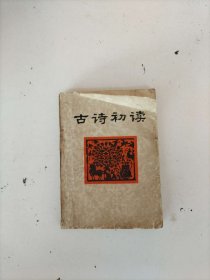 古诗初读