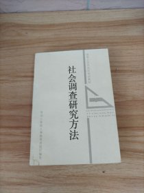 社会调查研究方法