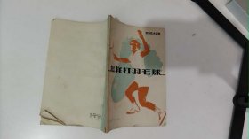 怎樣打羽毛球