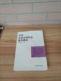 中国农村市场信息服务概论
