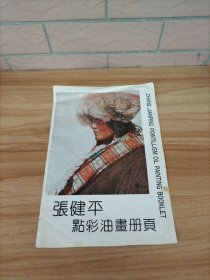 张健平 点彩油画册页