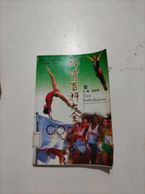 體育百科大全 第10卷 籃球運(yùn)動(dòng)
