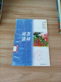 怎样阅读