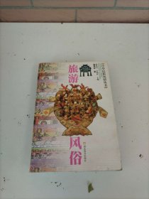 旅游风俗