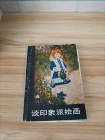 谈印象派绘画