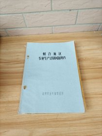 烟台地区农业生产计划问题调查