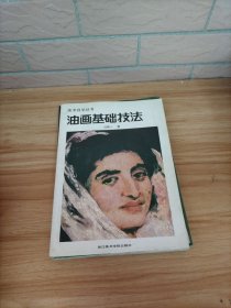 油畫基礎(chǔ)技法
