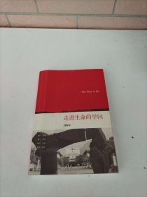 走进生命的学问