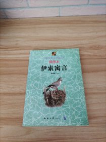 插图本伊索寓言