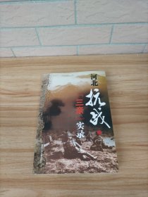 河北抗战“三亲”实录