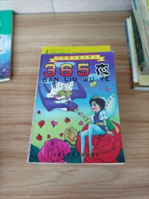 新编世界著名童话小金库 365夜故事精选