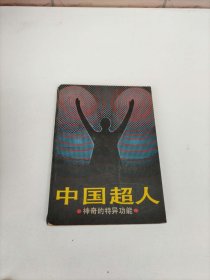 中國超人——神奇的特異功能