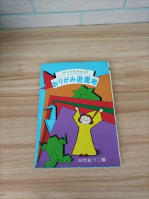 チャミちゃんのおりがみ遊园地