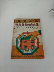 住宅风水吉凶大全