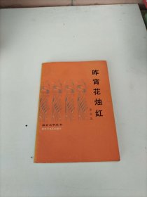 昨宵花燭紅