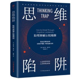 思维陷阱：如何突破认知局限