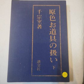 原色茶道具集上下234