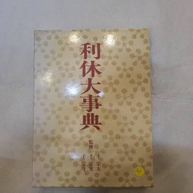 《利休大事典》207