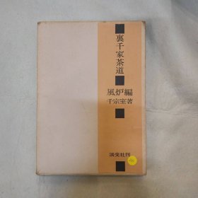 裹千家茶道 风炉编/千宗室著/淡交新社211
