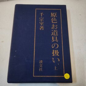 原色茶道具集上下235