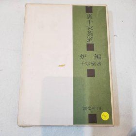 裹千家茶道 风炉编/千宗室著/淡交新社211241