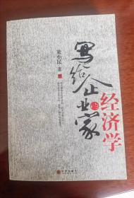 写给企业家的经济学